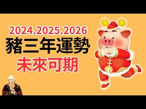 2024年屬豬運程